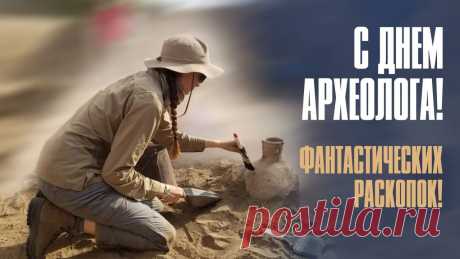 Тебя ждут раскопки, курганы,
Тайны скрывает земля,
Сегодня с днем археолога
Тебя поздравляю я.