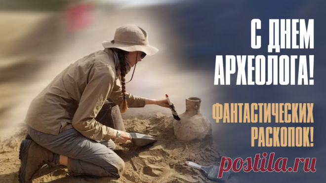 Тебя ждут раскопки, курганы,
Тайны скрывает земля,
Сегодня с днем археолога
Тебя поздравляю я.