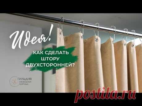 Идея! Как сделать штору двухсторонней