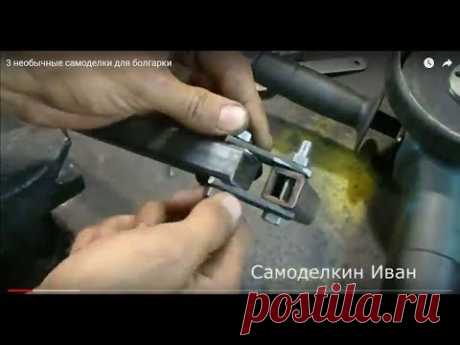 3 необычные самоделки для болгарки