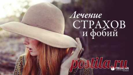 Лечение страхов и фобий: работаем с причиной