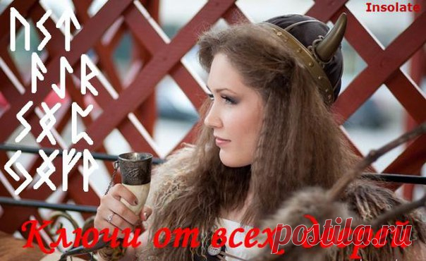 Руны | Записи в рубрике Руны | Дневник ева_юльевна