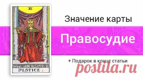 Справедливость (Правосудие) Таро: значение в отношениях, любви Значение карты Таро Справедливость  Уэйта мало чем отличается от классической Справедливости в Марсельском Таро. Важное дополнение ― это колонны, такие же, как мы уже видели у Иерофанта и Жрицы. Колоннам Уэйт уделяет особое внимание. Описание