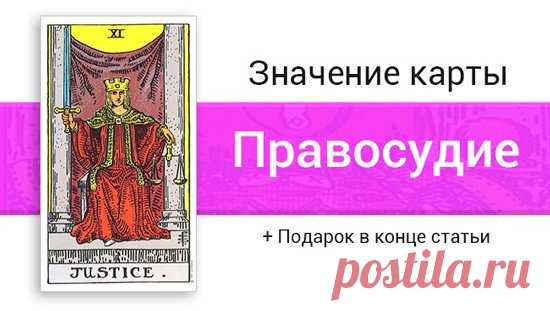 Справедливость (Правосудие) Таро: значение в отношениях, любви Значение карты Таро Справедливость  Уэйта мало чем отличается от классической Справедливости в Марсельском Таро. Важное дополнение ― это колонны, такие же, как мы уже видели у Иерофанта и Жрицы. Колоннам Уэйт уделяет особое внимание. Описание
