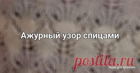 Ажурный узор спицами