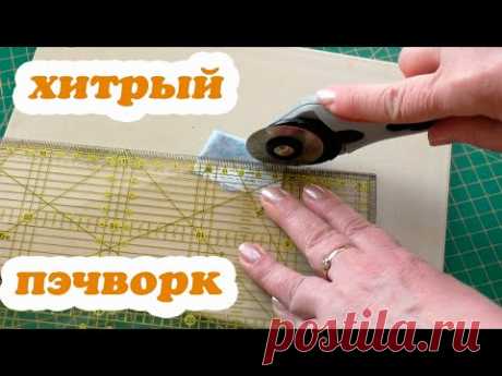 Коврик для пэчворка - самый дешёвый супер удобный!