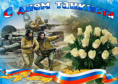 Поздравляю с Днем танкиста. Желаю успехов и геройских поступков, венчающихся победой!