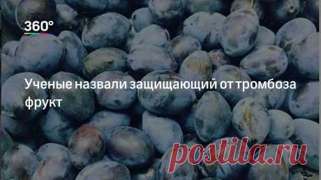 Ученые назвали защищающий от тромбоза фрукт Ученые провели исследование и выяснили, какой фрукт помогает снизить риск возникновения тромбоза. Оказалось, что сохранить организм более здоровым поможет слива. Об этом сообщил сайт ToDay News Ufa.Специалисты объяснили, что слива содержит клетчатку, витамины групп А, В, С, Е и К и антиоксиданты...