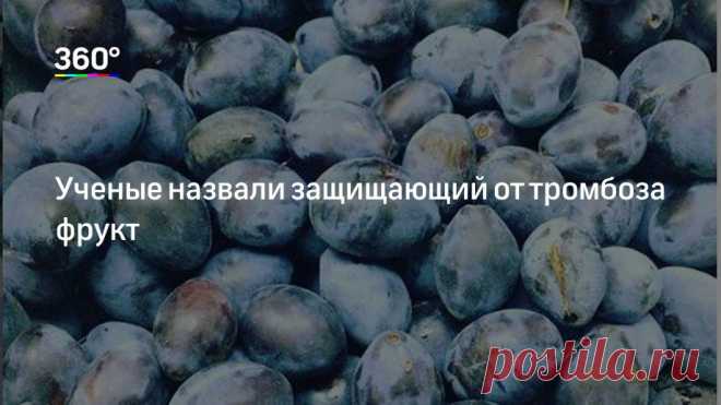 Ученые назвали защищающий от тромбоза фрукт Ученые провели исследование и выяснили, какой фрукт помогает снизить риск возникновения тромбоза. Оказалось, что сохранить организм более здоровым поможет слива. Об этом сообщил сайт ToDay News Ufa.Специалисты объяснили, что слива содержит клетчатку, витамины групп А, В, С, Е и К и антиоксиданты...