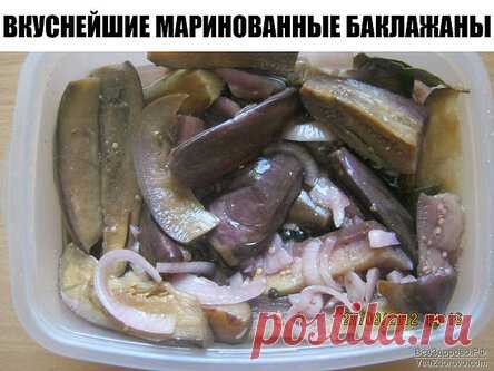 3амаринованные вкуснейшие баклажаны…РЕЦЕПТ ПРОСТ, ХОТЯ И КАЖЕТСЯ ЧТО МНОГО ВОЗНИ