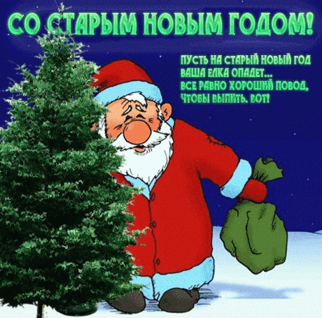 Со Старым Новым Годом !!!!!!!