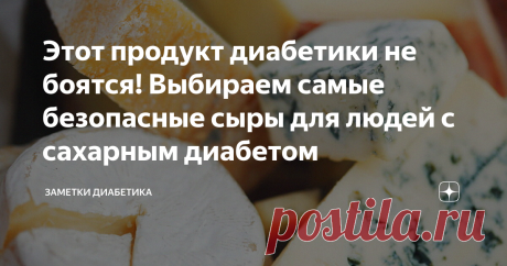 Этот продукт диабетики не боятся! Выбираем самые безопасные сыры для людей с сахарным диабетом Какой самый углеводный сыр можно найти?
Приветствую!
Обожаю продукты, на которые не нужно рассчитывать дозу инсулина. Съел и не паришься. Думаю, вы меня поймете. В эту группу «безопасных продуктов» я с легкостью могу приписать большую категорию «сыр». А вот какие самые безопасные из них, мы сейчас и узнаем!
Какой сыр вы чаще всего любите покупать? Поделитесь в комментариях ниже!