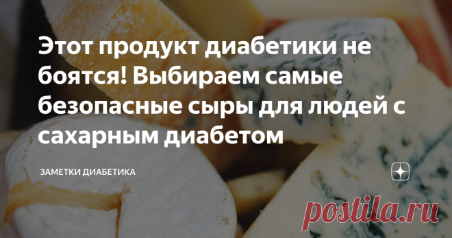 Этот продукт диабетики не боятся! Выбираем самые безопасные сыры для людей с сахарным диабетом Какой самый углеводный сыр можно найти?
Приветствую!
Обожаю продукты, на которые не нужно рассчитывать дозу инсулина. Съел и не паришься. Думаю, вы меня поймете. В эту группу «безопасных продуктов» я с легкостью могу приписать большую категорию «сыр». А вот какие самые безопасные из них, мы сейчас и узнаем!
Какой сыр вы чаще всего любите покупать? Поделитесь в комментариях ниже!