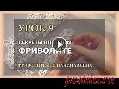 Фриволите для начинающих. Урок 9 - Секреты плетения фриволите Всего несколько советов, которые помогут сделать так, чтобы плести кружево было приятно, руки уставали меньше, а само кружево выглядело красиво, досто...