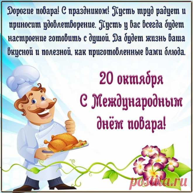 Повар наш, желаем счастья,
Сил, здоровья без ненастья,
Позитива, вдохновения,
Для десертов настроения! Открытки на День повара!