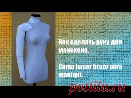 Como hacer brazo para maniquí. Как сделать руку для манекена