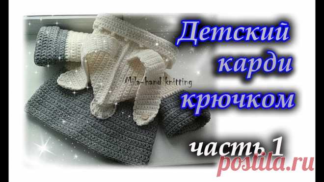 Как вязать детский карди крючком. ЧАСТЬ 1. Вяжем кокетку Вязать будем на малышку до годика.ниточек ушло 2 мот. по 100гр. мерочки данного карди :  ог.52см. рукава от ворота  26см.в 1 части свяжем с вами кокетку .2 ч...