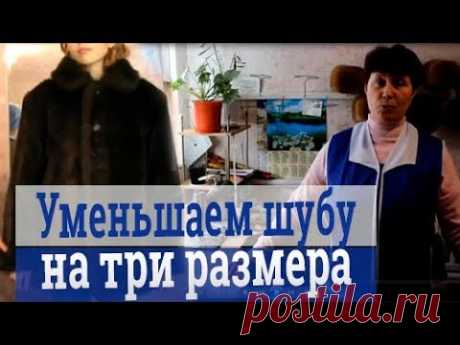 Как уменьшить шубу