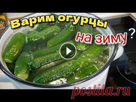 Варим огурцы на зиму? Мало кто так делает, а зря. Огурчики как в магазине, цыганка готовит. В этом видео цыганка покажет, как вкусно замариновать огурцы на зиму. =================================== Рецепт: Рецепт на 1 литр маринада: сахар - 4...
