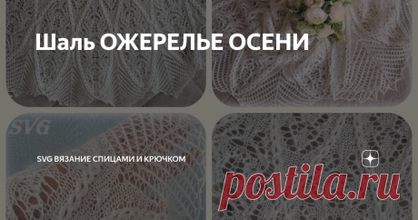 Шаль ОЖЕРЕЛЬЕ ОСЕНИ Статья автора «SVG Вязание спицами и крючком» в Дзене ✍: Пришло время похвастаться!
Закончена новая шаль по дизайну Аллы Борисовой (тестирование) Оригинальная, очень необычная, непростая и красивая!
