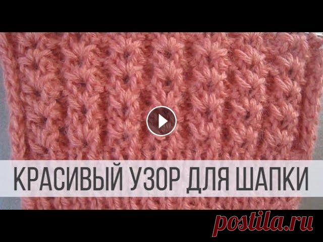 Красивый узор для шапки спицами Схема вязания с описанием на сайте Вераша - Простой узор используется в самых разных изделиях. Вяжется поворотными рядами. При вязании шапки, схема уз...