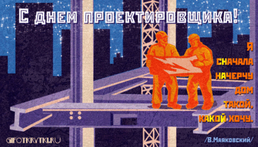 В День проектировщика желаю вдохновения для смелых идей, точности в каждом чертеже и гармонии в каждом решении. Открытки на День проектировщика!