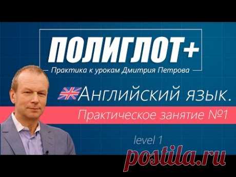 Полиглот+ Практика английского языка. Занятие 1 [Level 1]