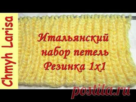 ▶️ Итальянский набор петель спицами с эластичным краем. Резинка спицами 1х1. Уроки вязания