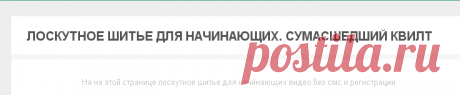 лоскутное шитье для начинающих видео