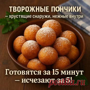 Творожные пончики — хрустящие снаружи, нежные внутри
Готовятся за 15 минут — исчезают за 5!

Эти пончики — просто сказка! Пышные, ароматные, с хрустящей корочкой. Рецепт на все времена: быстро, просто и вкусно!

 Ингредиенты:
Творог — 300 г
Яйцо — 1 шт.
Сахар — 2 ст. л.
Мука — 5 ст. л.
Сода — 0,5 ч. л.
Соль — щепотка
Масло для жарки
Сахарная пудра — для посыпки

 Как готовим:
 Смешать творог, яйцо, сахар, муку, соду и соль.
 Скатать шарики, обжарить в горячем масле до золо...