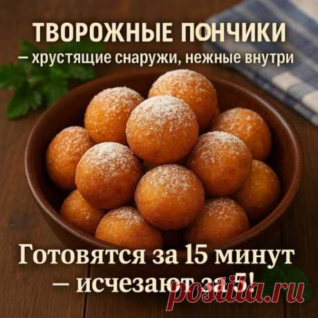 Творожные пончики — хрустящие снаружи, нежные внутри
Готовятся за 15 минут — исчезают за 5!

Эти пончики — просто сказка! Пышные, ароматные, с хрустящей корочкой. Рецепт на все времена: быстро, просто и вкусно!

 Ингредиенты:
Творог — 300 г
Яйцо — 1 шт.
Сахар — 2 ст. л.
Мука — 5 ст. л.
Сода — 0,5 ч. л.
Соль — щепотка
Масло для жарки
Сахарная пудра — для посыпки

 Как готовим:
 Смешать творог, яйцо, сахар, муку, соду и соль.
 Скатать шарики, обжарить в горячем масле до золо...