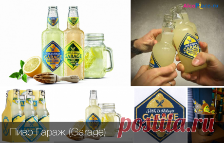 Пиво Гараж (Garage) - что это за напиток, его состав и употребление В данной статье мы расскажем о таком пивном напитке как Garage , который не так давно появился на рынке и уже завоевал множество поклонников. Является ли он пивом?