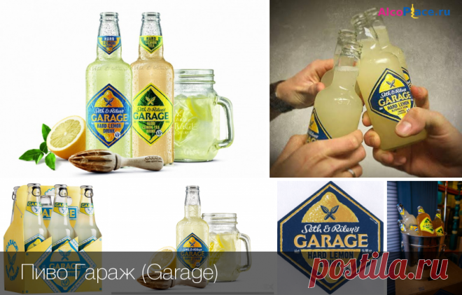 Пиво Гараж (Garage) - что это за напиток, его состав и употребление В данной статье мы расскажем о таком пивном напитке как Garage , который не так давно появился на рынке и уже завоевал множество поклонников. Является ли он пивом?