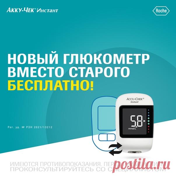 Хотите новый глюкометр взамен старого? Это легко!

Вы можете совершенно бесплатно обменять свой прибор от любого производителя на новый глюкометр Акку-Чек Инстант. Взамен старого глюкометра вы получите полный набор для контроля сахарного диабета:

→ глюкометр Акку-Чек Инстант,
→ 10 тест-полосок,
→ 10 ланцетов и ручку для прокалывания.

Для того, чтобы обменять свой глюкометр, обратитесь в Консультационный центр Акку-Чек или позвоните на горячую линию по бесплатному номеру ...