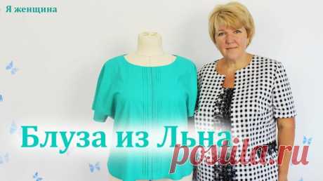 Блуза из Льна со складками по переду. Легкая блузочка на Лето — Смотреть в Эфире Сегодня мы рассмотрим полный пошаговый пошив легкой летней блузы из льна. Такая блуза станет прекрасным решением на лето.
 
Магазин Uniontex - https:…