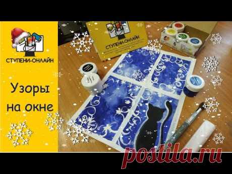 Рисуем МОРОЗНЫЕ УЗОРЫ на окне ❄️ Урок для детей и родителей!
