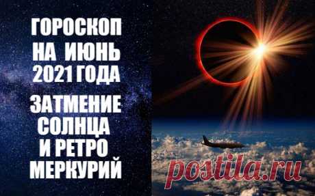 ВИДЕО-ГОРОСКОП НА ИЮНЬ 2021 ГОДА. ЗАТМЕНИЕ СОЛНЦА И РЕТРО МЕРКУРИЙ. Астропрогноз на июнь 2021 года от известного авестийского астролога Анны Фалилеевой. Узнайте о том, что нас ждет в июне, как пройдет этот летний месяц. В астропрогнозе на июнь 2021 года вы получите конкретные рекомендации о том, как избежать неприятностей и прожить месяц счастливо и спокойно, чего ожидать в течение этого летнего месяца.