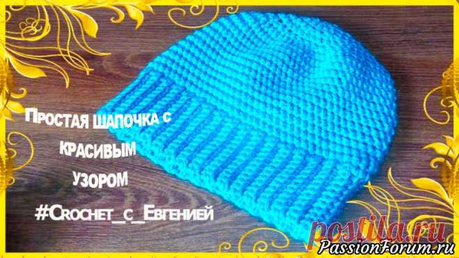 Красивая и простая шапочка. Узор чудо. МК | Вязаные крючком аксессуары Предлагаю связать шапочку, которая вяжется очень просто. Вы удивитесь на сколько)Шапочка вяжется очень просто. Я потратила на нее не более 2 часов. Но узор, который не составит труда для новичков в вязании, придаст ей необычный и красивый вид.Мастер класс рассчитан для новичков в вязании...