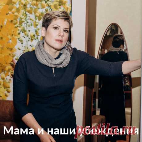 Мама - первый человек в каждой жизни и она прививает нам взгляд на этот мир и на самих себя. Мы стараемся вести себя так, чтобы ей понравиться, чтобы любила, мы очень от нее зависим и очень в ней нуждаемся.
⠀
Даже став взрослыми и самостоятельными мы продолжаем от нее зависеть. От ее эмоций, от ее мнения. Нам важны эти отношения и эта связь.
⠀
Поговорим о том, как мама продолжает жить в голове взрослого человека.