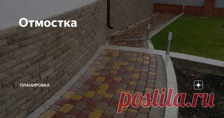 Отмостка Для защиты фундаментов любого типа необходимо устройство отмостки по всему периметру дома. Отмостка – не просто декоративный элемент дома. Она предназначена для защиты грунта вокруг фундамента от промерзания и намокания.
Отмостка представляет собой площадку, выполненную с небольшим уклоном, предназначенную для отведения дождевых и талых вод от фундамента дома. При хорошем качестве выполнения