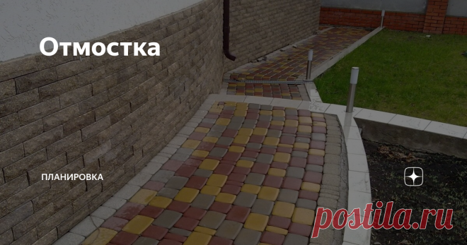 Отмостка Для защиты фундаментов любого типа необходимо устройство отмостки по всему периметру дома. Отмостка – не просто декоративный элемент дома. Она предназначена для защиты грунта вокруг фундамента от промерзания и намокания.
Отмостка представляет собой площадку, выполненную с небольшим уклоном, предназначенную для отведения дождевых и талых вод от фундамента дома. При хорошем качестве выполнения