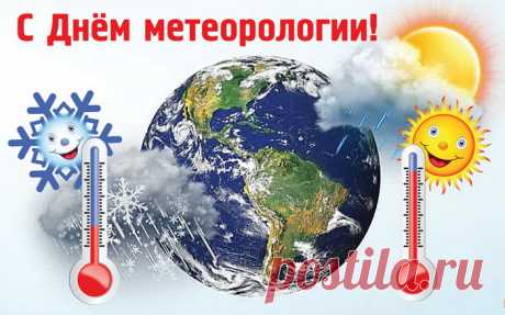В День метеорологии желаю:
В труде пусть не случается
Проблем и неполадок,
Мечты пусть исполняются,
И всё идёт, как надо!