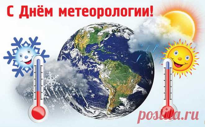 В День метеорологии желаю:
В труде пусть не случается
Проблем и неполадок,
Мечты пусть исполняются,
И всё идёт, как надо!
