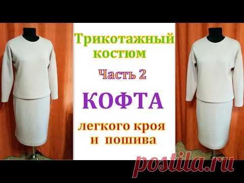 Как сшить трикотажный костюм. Часть 2 КОФТА легкого кроя и пошива