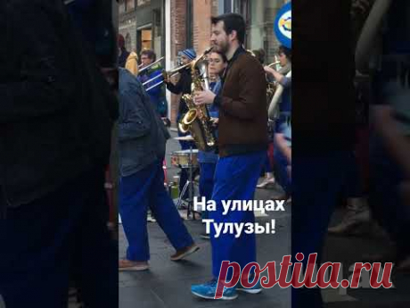 На улицах Тулузы!