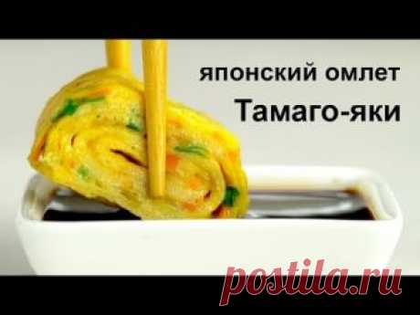 Омлет «Тамаго-яки». Японская кухня. Рецепт от Всегда Вкусно!