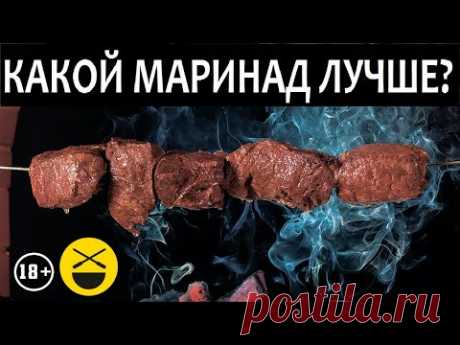 МАРИНАД ДЛЯ ШАШЛЫКА. Эксперимент Сталика и Друже Сержа Марковича