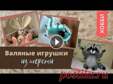 Игрушки, валяные из шерсти . Валяние из шерсти, как отдельное искусство.Таланты рядом. Екатерина Бабаева, валяние....