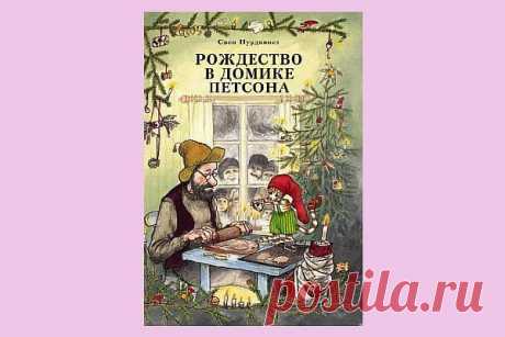 35 книг про Новый Год и Рождество для взрослых и детей | Евгения Бацман