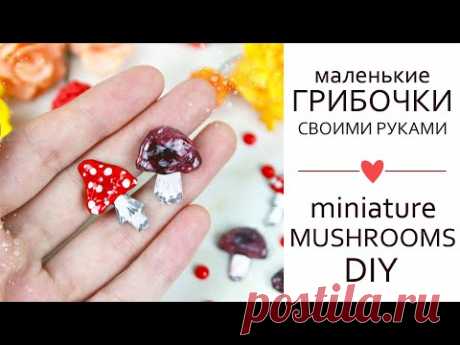 КАК легко и просто сделать МАЛЕНЬКИЕ ГРИБОЧКИ для осенних открыток и поделок/ Скрапбукинг/ DIY